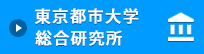 東京都市大学総合研究所サイト