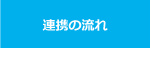 連携の流れ