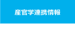 産官学連携情報