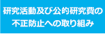 公的研究費の不正防止への取り組み