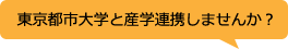 東京都市大学と産学連携しませんか？