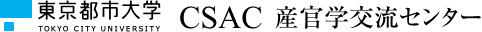 東京都市大学 CSAC 産官学交流センター