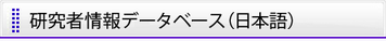 研究者情報データベース（日本語）